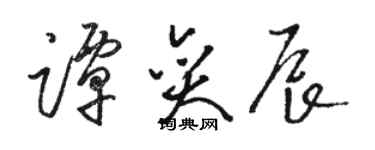 骆恒光谭奕辰草书个性签名怎么写
