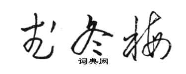 骆恒光武冬梅草书个性签名怎么写