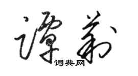 骆恒光谭莉草书个性签名怎么写
