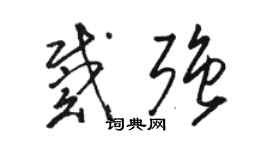 骆恒光戴强草书个性签名怎么写