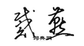 骆恒光戴燕草书个性签名怎么写