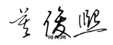 骆恒光莫俊熙草书个性签名怎么写