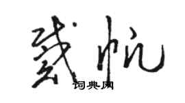 骆恒光戴帆草书个性签名怎么写