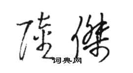骆恒光陆杰草书个性签名怎么写