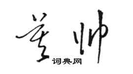 骆恒光莫帅草书个性签名怎么写