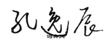 骆恒光孔逸辰草书个性签名怎么写