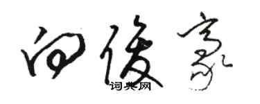 骆恒光向俊豪草书个性签名怎么写