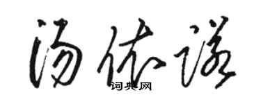 骆恒光汤依诺草书个性签名怎么写