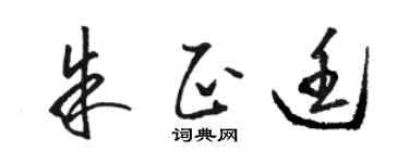 骆恒光朱正廷草书个性签名怎么写