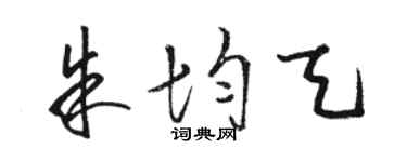 骆恒光朱均天草书个性签名怎么写