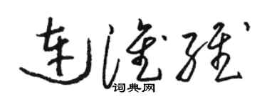 骆恒光连淮维草书个性签名怎么写