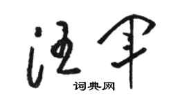 骆恒光汪军草书个性签名怎么写