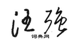 骆恒光汪强草书个性签名怎么写