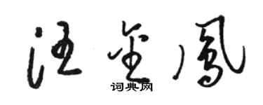 骆恒光汪金凤草书个性签名怎么写