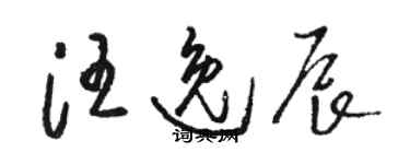 骆恒光汪逸辰草书个性签名怎么写