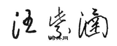 骆恒光汪紫涵草书个性签名怎么写
