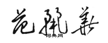 骆恒光范丽华草书个性签名怎么写