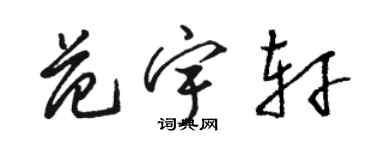 骆恒光范宇轩草书个性签名怎么写
