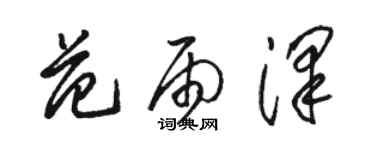 骆恒光范雨泽草书个性签名怎么写