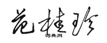 骆恒光范桂珍草书个性签名怎么写