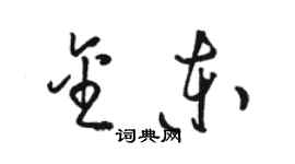 骆恒光金东草书个性签名怎么写
