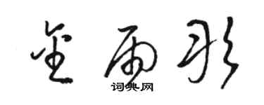 骆恒光金雨彤草书个性签名怎么写