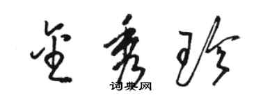 骆恒光金秀珍草书个性签名怎么写