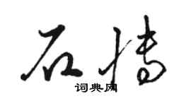 骆恒光石博草书个性签名怎么写