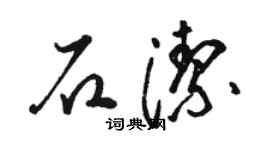 骆恒光石洁草书个性签名怎么写