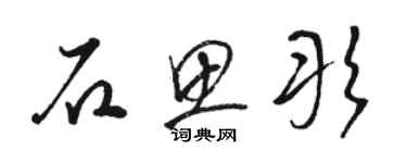骆恒光石思彤草书个性签名怎么写