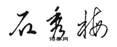 骆恒光石秀梅草书个性签名怎么写