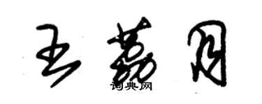 朱锡荣王荔月草书个性签名怎么写