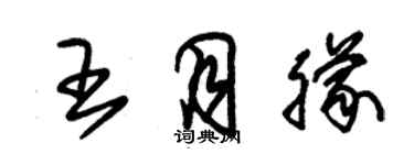 朱锡荣王月朦草书个性签名怎么写