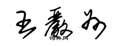 朱锡荣王严州草书个性签名怎么写