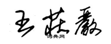 朱锡荣王庄严草书个性签名怎么写