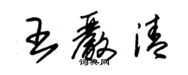 朱锡荣王严清草书个性签名怎么写