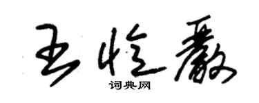 朱锡荣王忆严草书个性签名怎么写