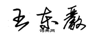 朱锡荣王东严草书个性签名怎么写