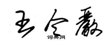 朱锡荣王令严草书个性签名怎么写