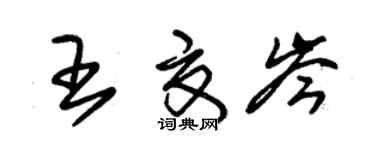 朱锡荣王夏岑草书个性签名怎么写