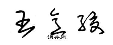 朱锡荣王意绞草书个性签名怎么写