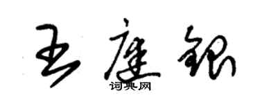 朱锡荣王庭银草书个性签名怎么写