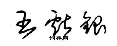 朱锡荣王献银草书个性签名怎么写