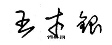 朱锡荣王才银草书个性签名怎么写