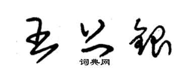 朱锡荣王上银草书个性签名怎么写