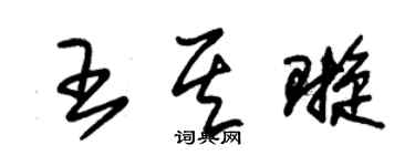 朱锡荣王其璇草书个性签名怎么写
