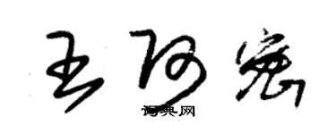 朱锡荣王阿密草书个性签名怎么写