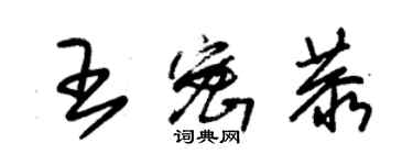 朱锡荣王密恭草书个性签名怎么写