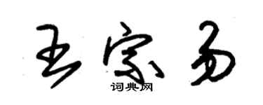 朱锡荣王宗易草书个性签名怎么写
