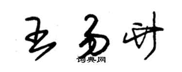 朱锡荣王易竹草书个性签名怎么写